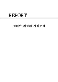 (A+)실패한제품의사례분석