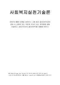 사회복지실천기술론 본인의 MBTI 유형으로 클라이언트와 상담시 강점되는 부분과 우려되는 취약점, 클라이언트를 대할 때 마인드