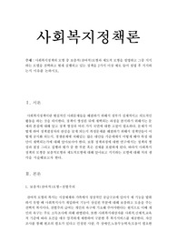 사회복지정책의 모형 중 보충적(잔여적)모형과 제도적 모형 설명, 지지하는 모델 선택하고 현재 실행되고 있는 정책 2가지 이상 예로 설명후 지지하는 이유 논하시오