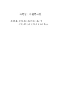 자원봉사와 사회복지의 관계와 지역사회복지 중심의 자원봉사의 중요성과 관련 사례(교수 평가의견 있음)