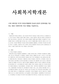 근대사회사업 시기의 자선조직협회와 인보관 운동의 전개과정을 기술하고 현대 사회복지에 끼친 영향을 서술하시오