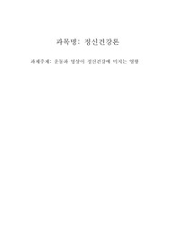 운동과 명상이 정신건강에 미치는 영향(교수 평가의견 있음)