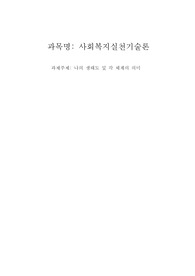 나를 중심으로 한 생태도를 올바른 방식과 도식으로 그리고 각 체계들에 대해 설명하시오(교수 평가의견 있음)