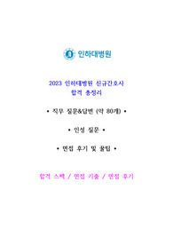 (2024 대비) 2023 인하대병원 신규간호사 / 직무&amp;인성 면접기출 + 면접후기 +꿀팁 &lt;총정리&gt;