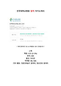 2023년 신규간호사 채용 건국대학교병원 서류합격 자기소개서 입니다!!! (스펙 및 서합 인증 O, 저토익), 서류 합격 후 철회했습니다!