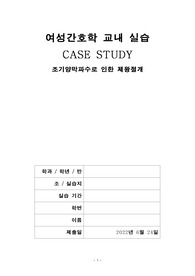 A+자료 조기양막파수, 제왕절개 CASE STUDY(케이스 스터디) (여성간호학, 산부인과)