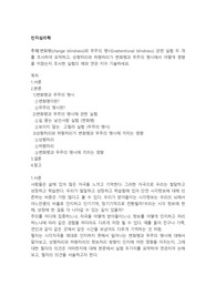 인지심리학 변화맹과 무주의맹시 와 상향처리 하향처리