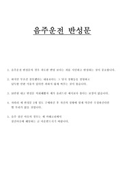 음주운전 반성문