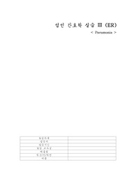 성인 간호 응급실 케이스 스터디 case study 폐렴 pneumonia
