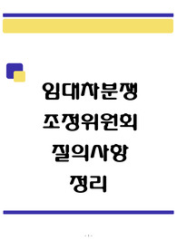 임대차분쟁조정위원회 주요 문의사항(계약 갱신 등)