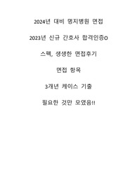 [스펙, 합격인증O(면접합격까지), 생생한 면접후기, 면접 항목, 2개년 케이스 기출] 어디서도 볼 수 없는 명지병원의 총집합!