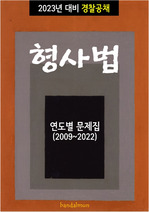 2023년 대비 경찰공채 형사법 (연도별 문제집)