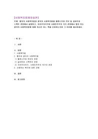 협의의 사회복지법과 광의의 사회복지법을 윌렌스키와 르보 및 길버트와 스팩트 관점에서 설명하고, 자유주의국가와 사회민주주의 국가 관점에서 협의 또는 광의의 사회복지법에 대해 자신은 어느 쪽을 선호하는지와 그 이유를 제시하세요.