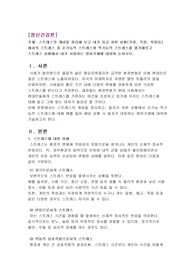 스트레스의 개념을 정리해 보고 내가 지금 처한 상황(가정, 직장, 학업등) 에서의 스트레스 중 순기능적 스트레스와 역기능적 스트레스를 열거해보고 스트레스 상황에서 내가 사용하는 방어기제에 대하여 논하시오.
