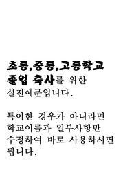 졸업식 축사. (초등학교,중학교,고등학교 졸업식 축사 입니다. 학교 이름만 바꿔서 바로 사용가능합니다.)