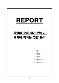 중국의 수출 국가 변화가 세계에 미치는 영향 분석