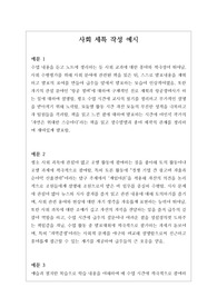 [생기부][세특][사회세특예시문][수시] 사회 세특 예시문입니다. 사회은 전문적 영역이라 세특 작성하기가 매우 어렵습니다. 따라서 본 작품을 참고하시면 상황별 사례가 풍부하기에 누구나 쉽게 사회 세특을 작성할 수 있습니다.