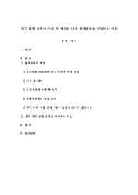 논설문-SPC 기업 불매 운동이 시작 된 배경과 내가 불매운동을 찬성하는 이유