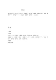 자기자본가치의 극대화 개념을 정리하고 양극화 시대와 언택트시대에 맞는 주주가치와 이해관계자가치에 관한 본인의 의견을 제시하시오.