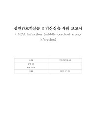 MCA infarction 중대뇌동맥 경색 임상실습 case study/간호과정