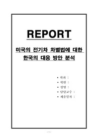 미국 전기차 차별법에 대한 한국의 대응 방안 분석