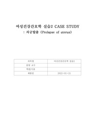 자궁탈출 간호과정 문헌고찰 포함 꼼꼼하게 작성되어 있음/case study/A 받은 과제!!