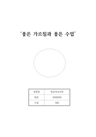 영유아발달 &lt;좋은 수업에 대하여&gt; A+