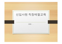 신입사원 직장 예절교육