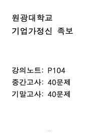 원광대 기업가정신및창업기초 전체 강의노트+중간고사+기말고사(총 문제 80문항)