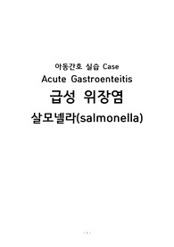 아동실습, 급성위장염, 살모넬라, 간호과장님 검토 후 칭찬 받은 케이스, 광주 예사랑 아동병원, 꼼꼼한 자료수집과 간호진단&amp;간호과정 2개, 케이스만 꼼꼼히 읽고 확인한다면 바로 발표해도 무관할 정도로 정리된 케이스. 중요자료 표시와 설명 적혀 있음.