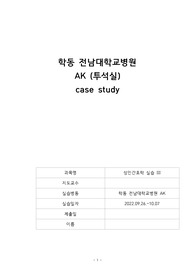 투석실, 혈액투석대상자, 전남대학교병원, AK, 대상자와라포형성하여 직접 간호사정 실시, 꼼꼼한 문헌고찰을 기반으로 작성하였고, 간호진단&amp;간호과정2개, 케이스만 꼼꼼히 읽고 발표하면 바로 칭찬 받으실수 있는 자료, 중요자료에 표시되어 자세한 설명이 기록되어 있는 자료
