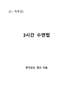 [S+ 독후감] 3시간 수면법