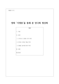 영화 기생충을 통해 본 양극화 형상화