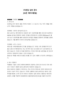 SK온(이노베이션) 1차면접 답변 준비 (1분 자기소개 포함)