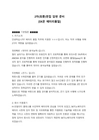SK온(이노베이션) 2차(최종)면접 답변 준비 (1분 자기소개 포함)