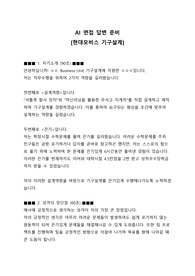 현대모비스 기구설계 면접 답변 준비 (1분 자기소개 포함)