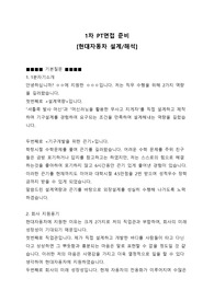 현대자동차 설계,해석 1차 PT면접 답변 준비 (1분 자기소개 포함)