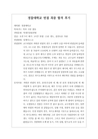 [대입][수시면접][면접 후기][경찰대면접] 경찰대 면접 시 자주 하는 질문과 답변내용을 정리해보았습니다. 질문과 답변이 잘 정리된 자료로 관련 학과로 면접을 보러 가실 때 꼭 한번 읽어보시길 권장합니다.