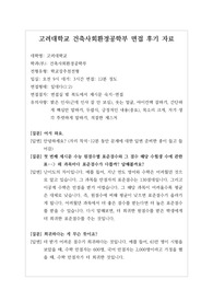 [대입][수시면접][면접 후기][고려대면접] 고려대 건축사회환경공학부 면접 시 자주 하는 질문과 답변내용을 정리해보았습니다. 관련 학과로 면접을 보실 때 꼭 한번 읽어보고 가시면 큰 도움이 될 것입니다.