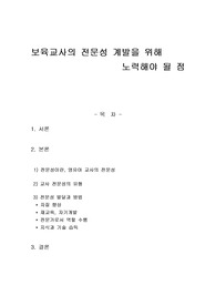 보육교사의 전문성 계발을 위해 노력해야 될 점
