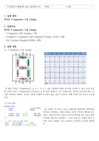 디지털시스템설계 7-segments 실습보고서