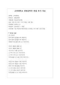 [대입][수시면접][면접 후기][고려대면접] 고려대 생명공학부 면접 시 자주 하는 질문과 답변내용을 정리해보았습니다. 관련 학과로 면접을 보실 때 꼭 한번 읽어보고 가시면 큰 도움이 될 것입니다.
