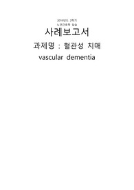 혈관성치매노인간호케이스A+
