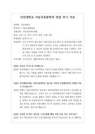 [대입][수시면접][면접 후기][국민대면접] 국민대 자동차융합학과 면접 시 자주 하는 질문과 답변내용을 정리해보았습니다. 관련 학과로 면접을 보실 때 꼭 한번 읽어보고 가시면 큰 도움이 될 것입니다.