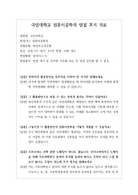 [대입][수시면접][면접 후기][국민대면접] 국민대 컴퓨터공학과 면접 시 자주 하는 질문과 답변내용을 정리해보았습니다. 관련 학과로 면접을 보실 때 꼭 한번 읽어보고 가시면 큰 도움이 될 것입니다.