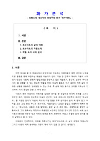 [리포트] 자신이 좋아하는 화가를 선정하여 생애주기별 삶의 여정과 작품에 나타난 색채를 분석하시오!  (프랑스의 대표적 인상주의 화가 &#039;르누아르&#039; 를 선정)