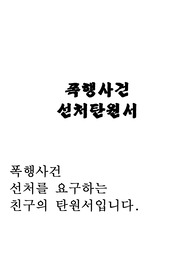선처탄원서(폭행사건의 선처를 요구하는 친구의 선처탄원서입니다.)