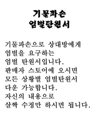 엄벌탄원서(기물파손)