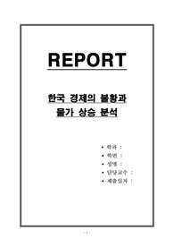 한국 경제의 불황과 물가 상승 분석