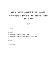 사회복지행정과 일반행정을 비교 서술하고 사회복지행정의 필요성에 대해 개인적인 의견을 제시하시오